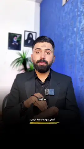 ⭕️ شارك المقطع على حب فاطمة الزهراء  #كرار_ماهر #استشهاد_فاطمه_الزهراء 