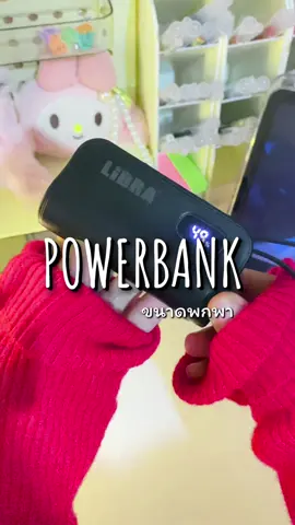 #พาวเวอร์แบงค์ #พาวเวอร์แบงค์พกพา #พาวเวอร์แบงค์พกพาสะดวก #powerbank #พาวเวอร์แบงค์มีสายusbในตัว 