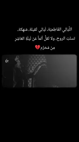 #الليالي_الفاطمية 💔😔 ##باسم_الكربلائي 