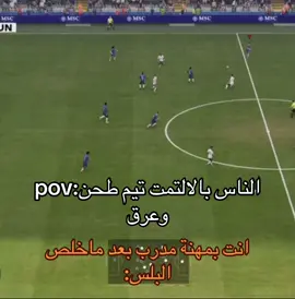 بعد مايخلص البلس:#فيفا٢٦ #fc26 #مهنة_مدرب #fpy #explore 