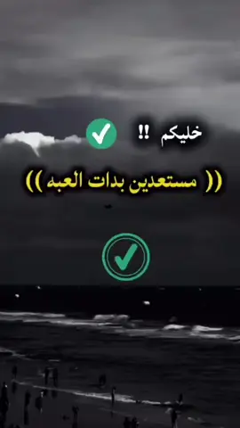خليكم مستعدين بدات العبه #عبارات_جميلة_وقويه😉🖤 #مجرد________ذووووووق🎶🎵💞 #تصاميم #اكسبلور #عبارات 