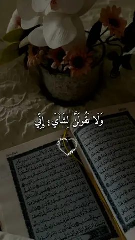 #ولا_تقولن_لشئ_اني_فاعل_ذلك_غدا #فارس_عباد #القرأن_الكريم #quran #quran_alkarim 