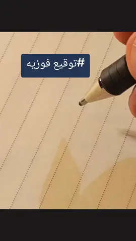 #توقيع اسم فوزيه#توقيع فوزيه#اسم فوزيه#فوزيه #توقيع 