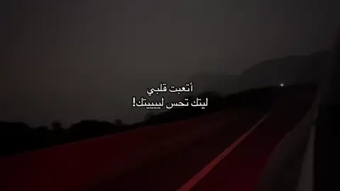 #مابين بعينك على كثر ماجاك لوا حسافه ليتني ما عطيتك 