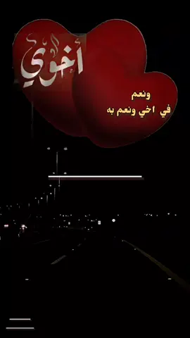 ونعم في اخي ونعم به رافع قيمتي ومكاني  #تصميمي❤️ #شيلات #مجرد________ذووووووق🎶🎵💞 #المملكه_العربيه_السعوديه🇸🇦 #اليمن 