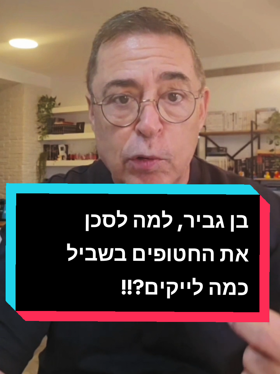 בן גביר, למה לסכן את החטופים בשביל כמה לייקים?!! #בןכספית #בןגביר #איתמרבןגביר #חטופים #חטופיםבעזה 