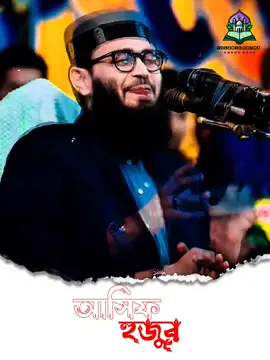 সফল হতে হলে কী ভাবতে হবে? | যুবকদের জন্য মোটিভেশন - আসিফ হুজুর ! What must you think to be successful? | Motivation for Youth - Asif Huzur #জেতবো (I will win) #সফলতা #success  #মোটিভেশন #motivation  #ইসলামিকমোটিভেশন #islamicmotivation  #ব্রেইন #brain  #হেরেযাবোনা #Iwillnotlose  #WinningMindset #FocusOnSuccess #আসিফহুজুর #asifhuzur  #ইসলামিকবক্তব্য #islamicspeech  #ওয়াজ #Waz  #ISLAMICKOTHA #tiktokbangla #foryoupage #viralvideo #trending #foryou 