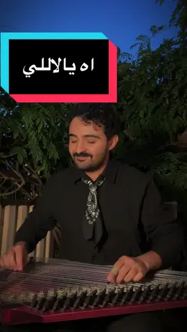 اه يالاللي 🎶 محمد منير ، الذاكره السلسه والممتعه بالموسيقى العربيه الحديثه ، تستمع الى بساطه وارتباط حرفي بكل زقاق وحاره 🤍  #محمد_منير #مصر #عزف_قانون #kanun #حمزه_الظفيري 