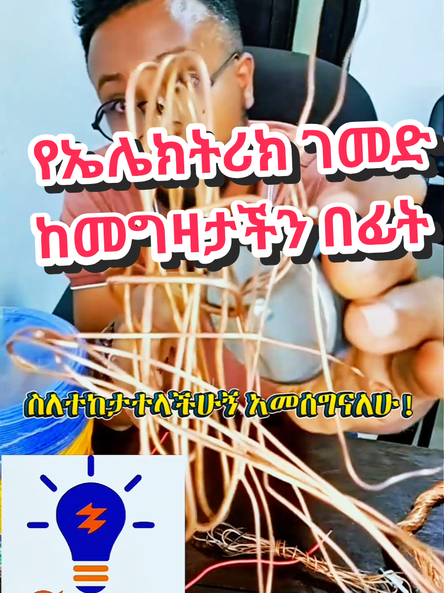 #creatorsearchinsights የኤሌክትሪካል ዋየር ከመግዛታችን በፊት ማድረግ ያለብን ቀላል ፍተሻዎች ክፍል 1 Magnetic Test of Electrical Wires before buying  par 1 #wire #powercable #electrician #electricalwires 