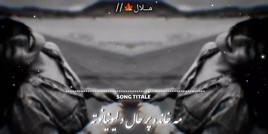 Ma Khanda Pr Hal Da 😞🔃🎧   #4u #fypシ #viral #audio #pashto🤍✨🍁 @ٹپـــ🌙/ @️ @💖 𝗞_𝗞_𝗧𝗬𝗣𝗜𝗦𝗧 💯 