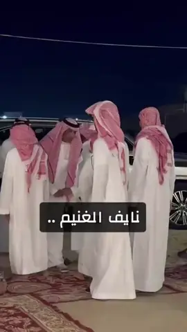#النعيرية #نايف_الغنيم #العوازم #هداج_نجد #نخبة 