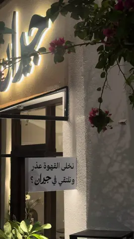 ✨ كوفي جيران – المدينة المنورة ✨ الكوفي صراحة يجننن من ناحية الديكور والأجواء 👌😍 طلبنا: 	•	تشيز كيك “مدريدي” 🍰 لذيييذ بشكل مو طبيعي 	•	قهوة باردة ☕️ وكان عندهم محصول كولومبي، الطعم يجننن ويستاهل التجربة كل شيء كان فوق التوقعات، والستاف محترمين وخدومين 👏 بصراحة من أجمل التجارب، وأكيد مو آخر زيارة 💯 @Jiran Coffee #جيران #كوفيهات_المدينة #الشعب_الصيني_ماله_حل😂😂 #viraltiktok #fyppppppppppppppppppppppp 