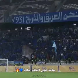 💙🔥 #القوة_الجوية💙🦅 #الجوية_قصة_عشق_لا_ينتهي💙🦅 #نادي_القوه_الجوية_حبي_النهايه💙🦅 #تصاميم_فيديوهات🎤🎬🎶 #تصميمي💅🏻 