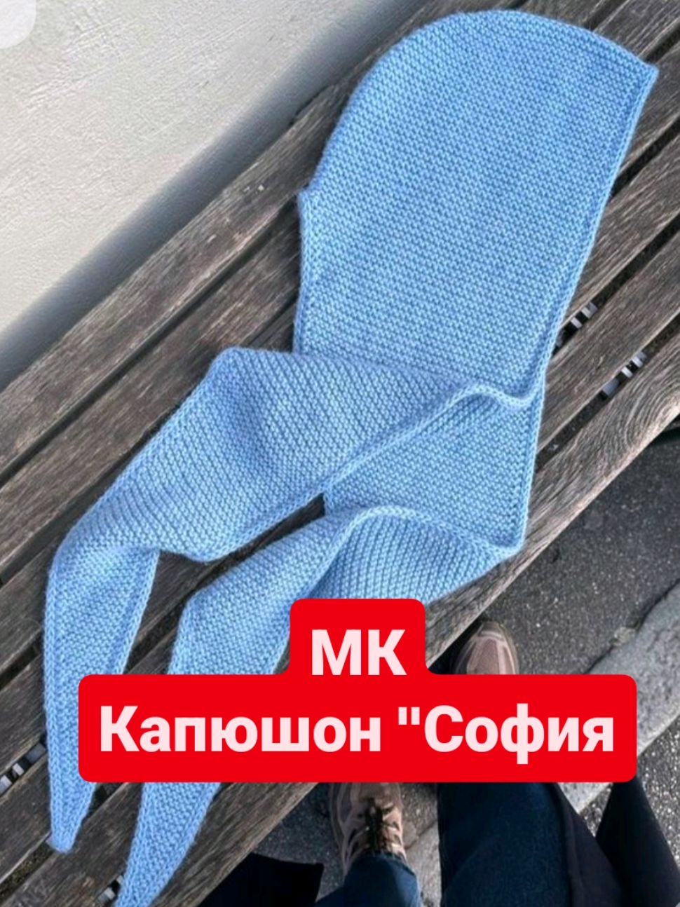 Вяжем трендовый капюшон 