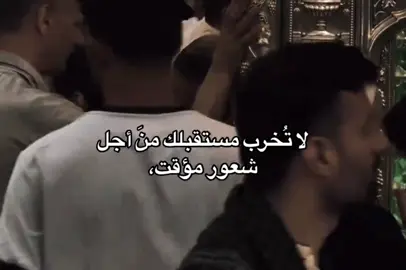 لا تخرب مستقبلك من أجل شعور مؤقت🪽🤍