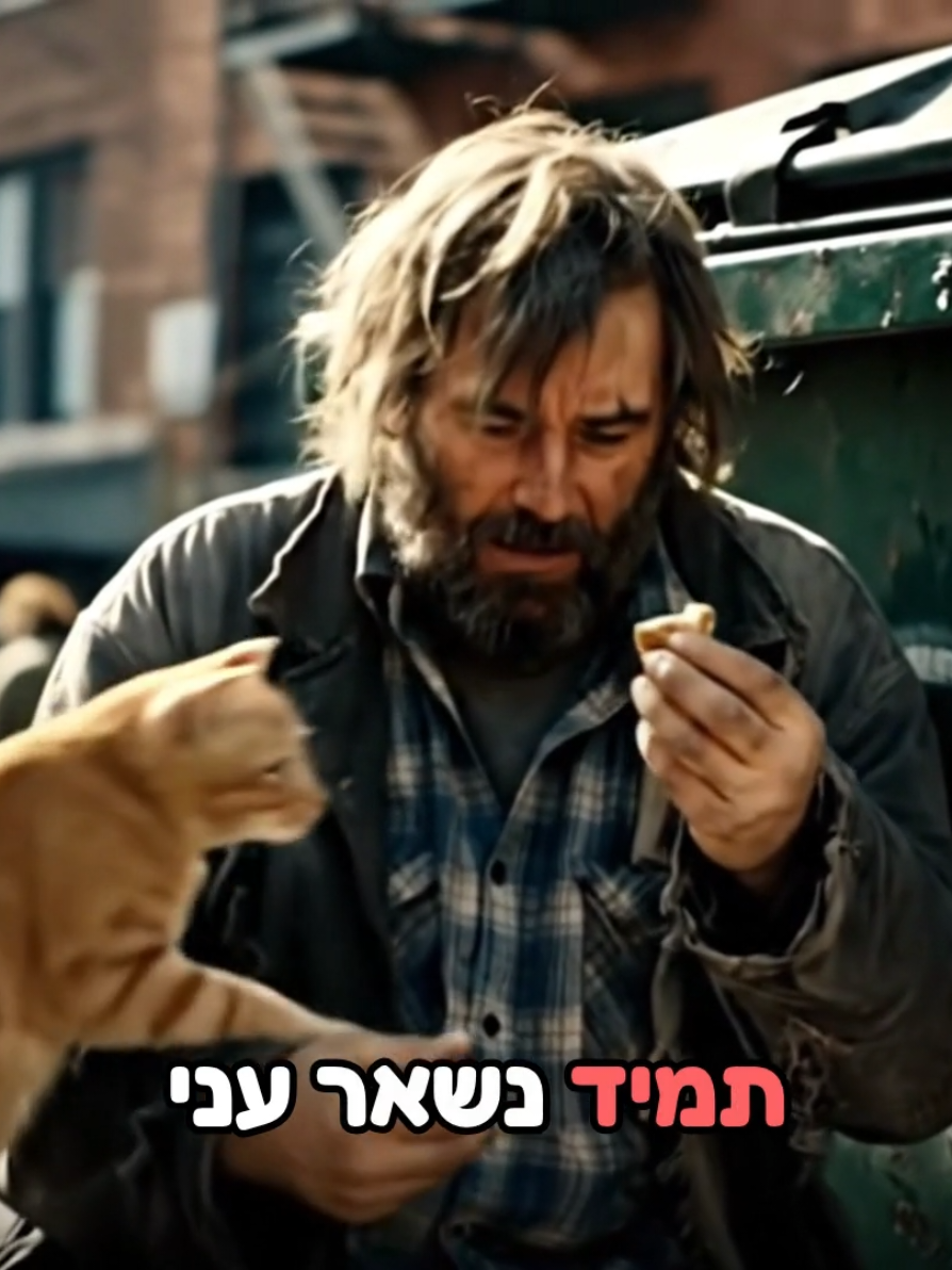 אבל עני תמיד נשאר עני 🎶 #חיים #ai #foryou #באסה