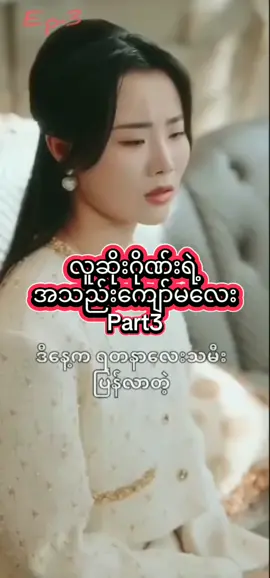 လူဆိုးဂိုဏ်းရဲ့ အသည်းကျော်မလေး #Part3#အကောင့်သစ်followပေးကြပါနော် #တရုတ်ဇာတ်လမ်းတွဲအတိုများ #fyp #အသဲလေးတော့ပေးသွားနော်😍 