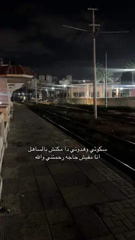 سكوتي وهدوئي دا مكنش بالساهل انا مفيش حاجه رحمتني والله ومع دلك قلبي لين هين رحيم❤️❤️