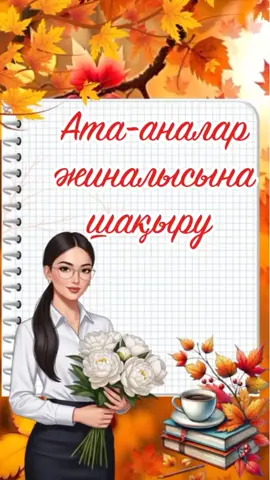 Аиа-аналар жиналысына шақыру  #ата-аналаржиналы #жиналысшақыру #врекомендации #шақыру 