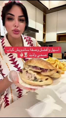 #طبخ #وصفات #كباب 