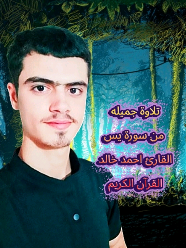 #سورة_يس |= القارئ احمد خالد   #القرآن_الكريم 😌❤🎧#قران_كريم #طريق_الجنة💚 #ارح_سمعك_بالقران @صـبـر | 𝚂 𝙰 𝙱 𝚁 @قرآن 