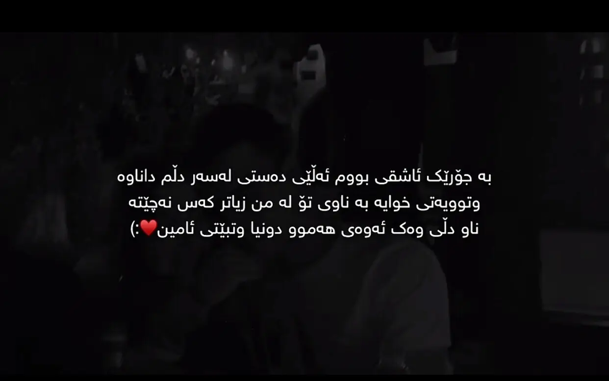 #وته دلم#fyp #foryou #ئەکتیڤبن🥀🖤ـہہـ٨ــہــ❥ــ٨ـ 