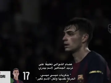 تريد تتخطى المعلق بدون سبب 😔.#fcbarcelona #FCB #عصام_الشوالي 🎤🇹🇳😂👑 #فيسكا_برسا_دائماً_وابداً🔵🔴 #fyp 