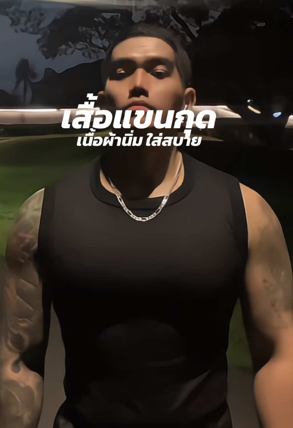 เสื้อแขนกุดผู้ชาย เนื้อนิ่ม ใส่สบาย #เสื้อแขนกุด #เสื้อกล้าม #เสื้อผ้าผู้ชาย #เสื้อผ้าแฟชั่น #เสื้อรัดกล้ามเนื้อ 