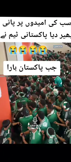 ،😭😭😭😭😭😭😭😭😭😭😭 افسوس یار پاکستان کو فتح نصیب نہیں ہوا 