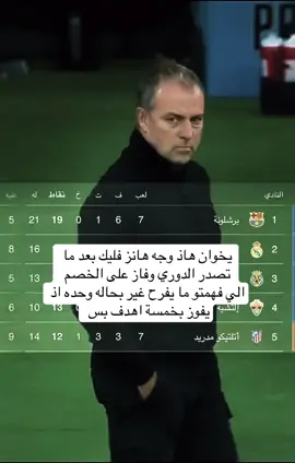 ؟؟؟؟؟؟؟🥲#اكسبلورexplore #برشلونة #صدارة #fyp #هانزي_فليك 