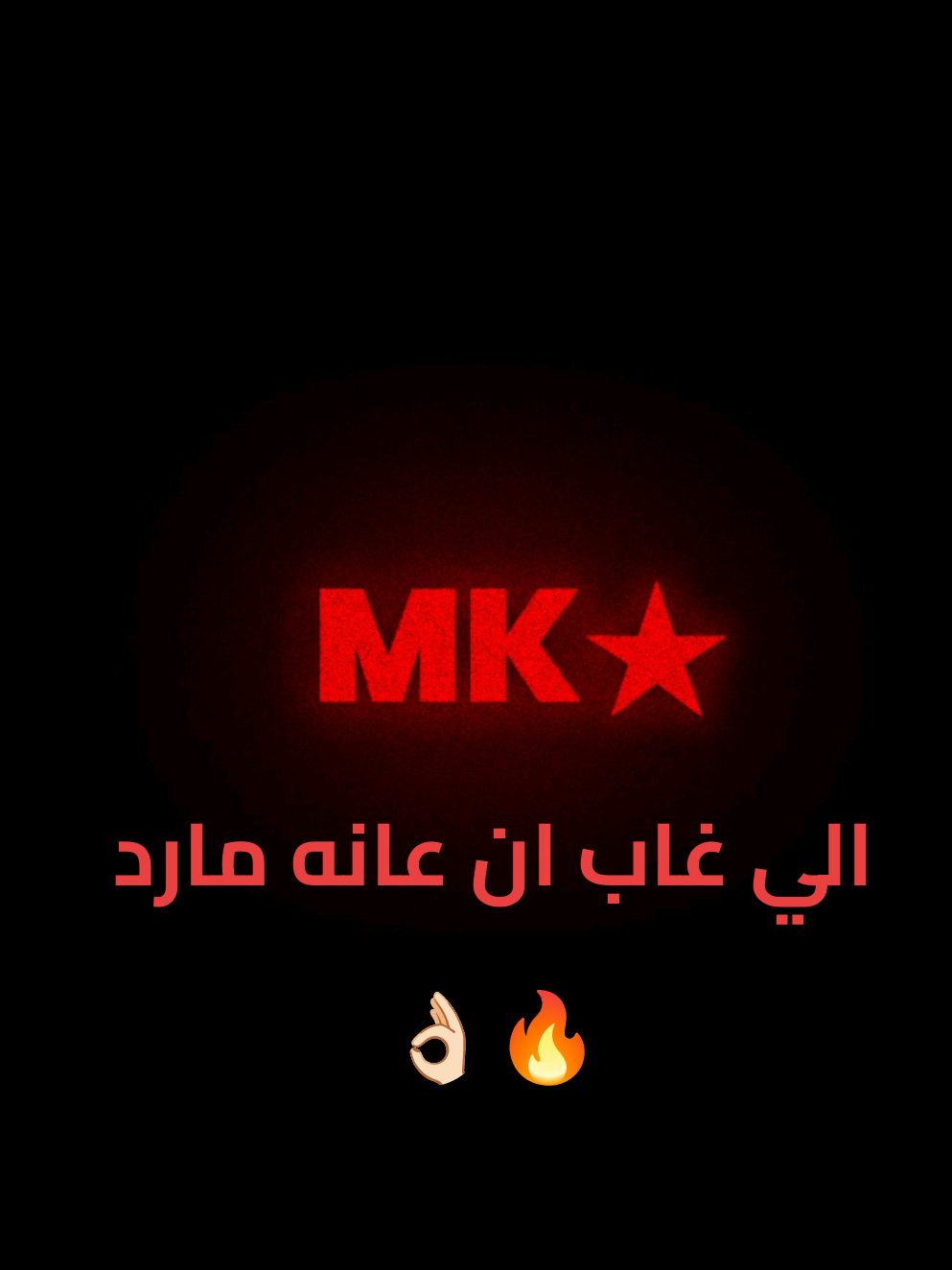 الي غاب ان عانه مارد👌🏻🔥 #اغاني_ليبيه #mk✯ #مصمم_فيديوهات🎬🎵 #ليبيا_طرابلس_مصر_تونس_المغرب_الجزائر #الخليج 