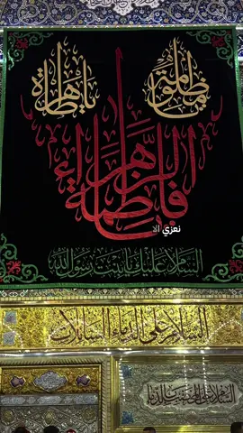 جزء 1 | عظم الله لنا والكم الاجر والثواب بذكرى استشهاد الصديقة الكبرى فاطمة الزهراء عليها السلام  #التوجيهات_الدينية #يافاطمة_الزهراء  #استشهاد_فاطمة_الزهراء #يوميات_ابن_كربلاء #fyp 