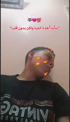 #        🐺💔💯  °سٱبدٱ هذه المره ولكن بدون قلب° #تصميم_فيديوهات🎶🎤🎬 #هنجح_واكلمك☝🏾👑  #اخصام_سهله🥷⚔️👎🏿  #الشعب_الصيني_ماله_حل😂😂 