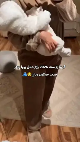 راححح اصير ماما🥹♥.  ..  #راس_السنه #ماما #مابيه_حيل_اخلي_هاشتاكات🗿💔 #شعب_الصيني_ماله_حل😂😂 #هشتاك_تيك_توك 