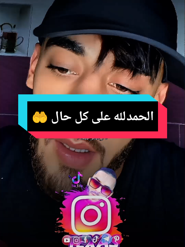 🤲الحمدلله على كل حال #pourtoi #الحمدلله_دائماً_وابداً #tranding #texas_sido @ÃBDõ Baligo 31 🇩🇿👀🗣️ @🇩🇿𝐒𝐎𝐇𝐁𝐈✍️2 #fouryou @Houari Ftita 
