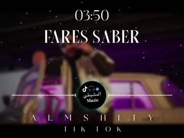 ـ ♯̶ ﮼سريب،الغيه🎧❤️‍🩹.  #فارس_صابر #المشيطيmusica #تصميم_اغاني #fyp #ليبيا🇱🇾 @فارس صابر 