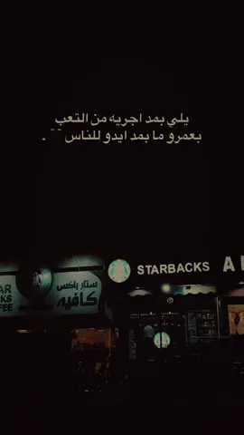 يلي بمد اجريه من التعب بعمرو ما بمد ايدو للناس🖤.#اعادة_النشر🔃 #عباراتكم_الفخمه📿📌 #اكسبلور #شعب_الصيني_ماله_حل😂😂 #fyp 
