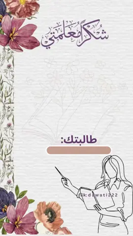 تصميم يوم المعلم بدون اسم👩‍🏫🤍#يوم_المعلم #يوم_المعلم_والمعلمة #tutorial #tik #٥اكتوبر_اليوم_العالمي_للمعلم #تصميم_فيديوهات🎶🎤🎬 #تصميم_يوم_المعلم #بدون_موسيقي #بدون_اسم #شكرا_معلمتي #توزيعات_يوم_المعلم 