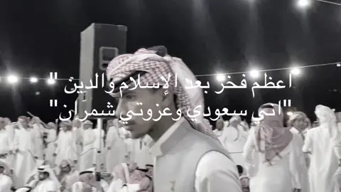 #بني_عامر_الفزع_شمران #شمران_العناصي #شمران_العصاه #fyppppppppppppppppppppppp #fyp 
