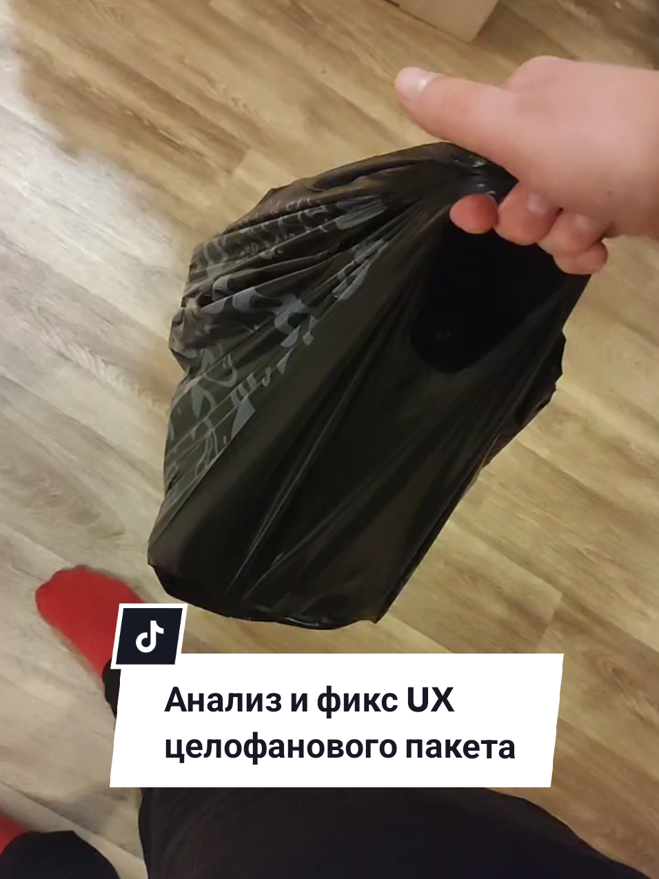 Анализ и фикс UX целофанового пакета. В очередной раз я пинал себя пакетом по ногам, возвращаясь  с магазина. Но в этот раз я решил включить мозги на 15 секунд и нашёл простое и эффективное решение проблемы, с которой жил все свои 29 лет за вычетом тех лет, что я не ходил в магазин. #ux #быт #анализ 