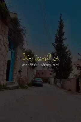 من المؤمنين رجالٌ🖤#القران_الكريم_راحه_نفسية😍🕋 #لا_اله_الا_الله_محمد_رسول_الله #السعودية #محمد_اللحيدان #CapCut  