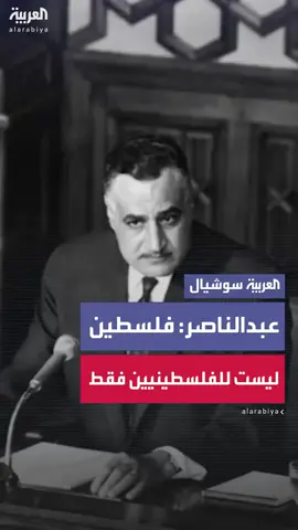 جمال عبد الناصر: فلسطين قضية الأمة والانقسامات العربية أكبر عائق للوحدة #العربية