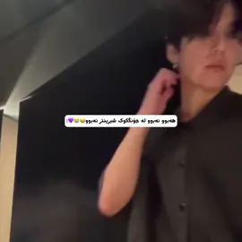 هەبوو نەبوو لە جۆنگکوک شیرینتر نەبوو😂🥹💜.#bangtan #army #namjoon_jin_yoongi_jhope_jimin_taehyung_jungkook #bangtan_army #foryoupage_fyp 