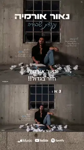 נאור אורמיה חזר בגדול !!