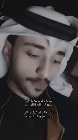 لبيه يازولك ليا من طرالي💤 #مشعل_الشهراني #فلاح_المسردي 