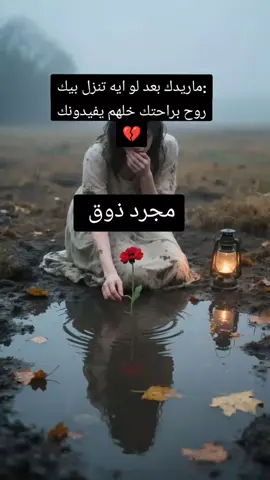 #تصميمي :ماريدك بعد لو ايه تنزل بيك روح براحتك خلهم يفيدونك 💔