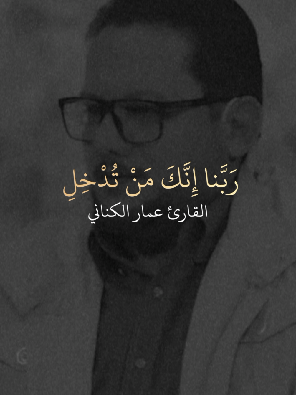 • { رَبَّنا إِنَّكَ مَنْ تُدْخِلِ النَّارَ فَقَدْ أَخْزَيْتَهُ وَ ما لِلظَّالِمِينَ مِنْ أَنْصارٍ }  - القارئ عمار الكناني ❤ #القران_الكريم_راحه_نفسية😍🕋  #القران_الكريم  #القران  #عمار_الكناني  #عمار_الكناني_صوت_الحسين 