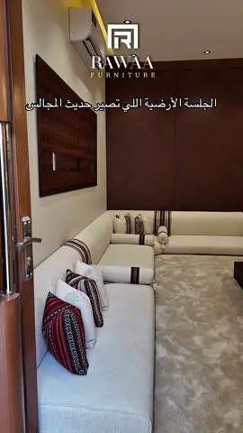 جلسة أرضية من خشب طبيعي وألوان متناسقة ✨ من روعة فرنتشر ولا تنسون خصومات اليوم الوطني على الكنب 🎉 تصل لـ 15% مع ضمان 15 سنة 🔥 📍 الرياض – حي الورود، شارع الملك عبدالله، مقابل سنتربوينت 📞 0568704007 📍 الدمام – طريق الملك فهد، مقابل برج الدوسري 📞 0548244449