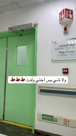 #مستشفى_الولاده_والاطفال_حفرالباطن #ولادة_اختي_الحمدلله_على_السلامه #بشارة_ولادة_اختي🤰 #💃💃💃💃💃💃💃💃💃💃 
