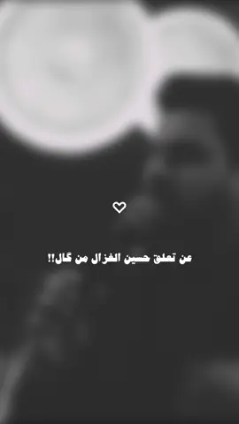 ما اكدر اعوفك😢#اكسبلور #اغاني #مشاهير_تيك_توك #لايك #حسين_الغزال 